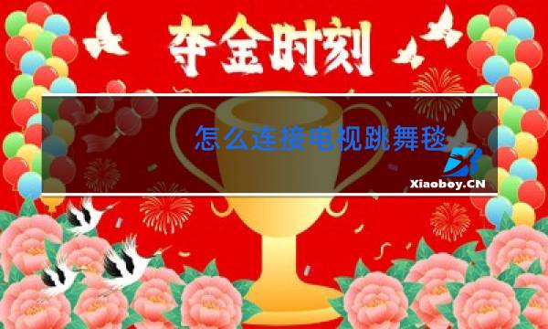 怎么连接电视跳舞毯图片