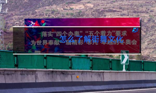 怎么了解街舞文化