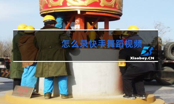 怎么录快手舞蹈视频