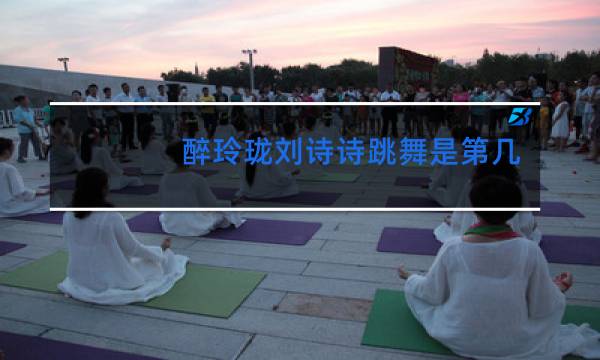 醉玲珑刘诗诗跳舞是第几集