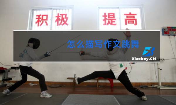 怎么描写作文跳舞