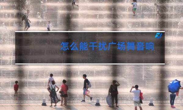 怎么能干扰广场舞音响图片