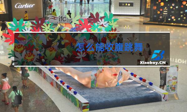 怎么能收腹跳舞