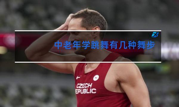 中老年学跳舞有几种舞步呢