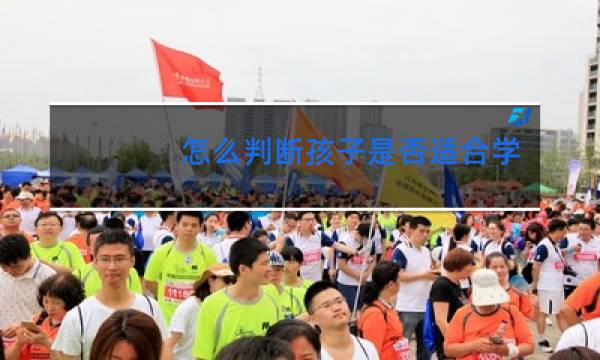 怎么判断孩子是否适合学街舞