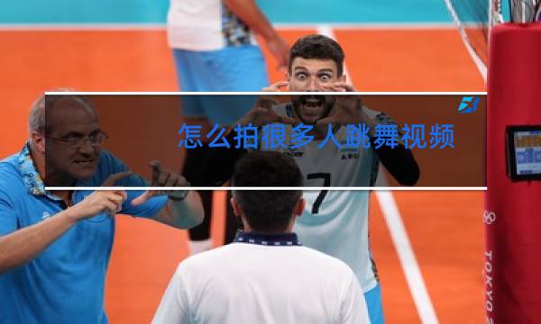 怎么拍很多人跳舞视频图片