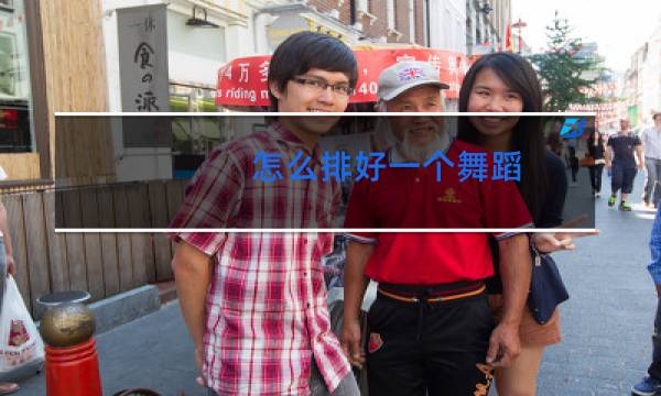 怎么排好一个舞蹈