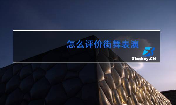 怎么评价街舞表演