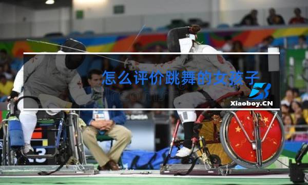 怎么评价跳舞的女孩子