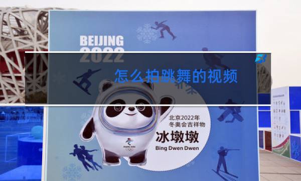 怎么拍跳舞的视频图片