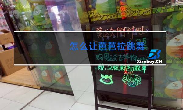 怎么让芭芭拉跳舞图片