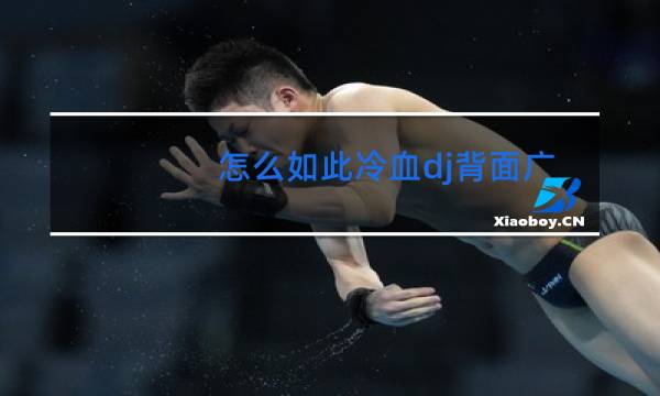 怎么如此冷血dj背面广场舞