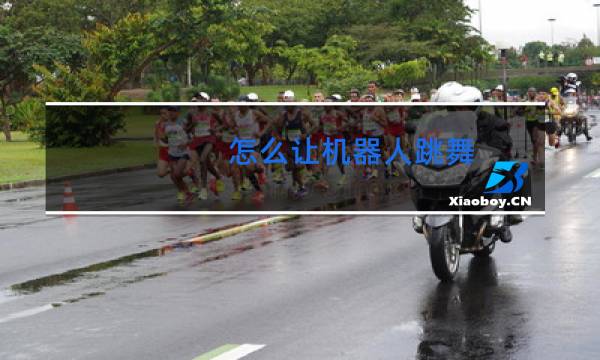 怎么让机器人跳舞