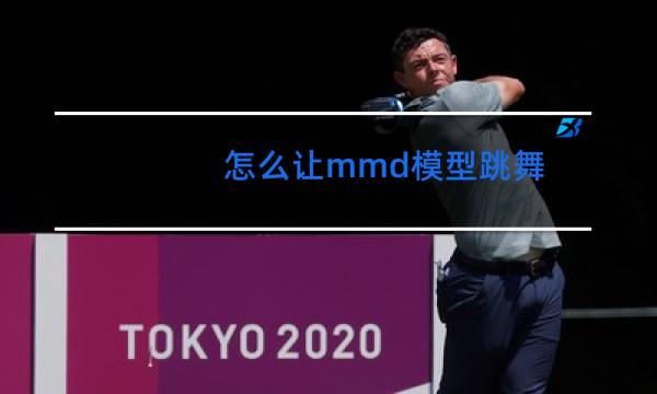 怎么让mmd模型跳舞