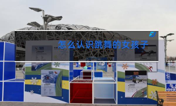 怎么认识跳舞的女孩子
