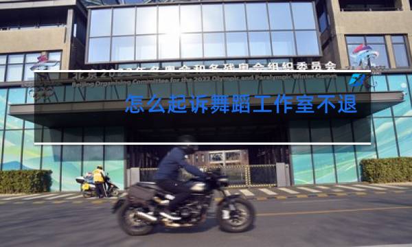 怎么起诉舞蹈工作室不退款