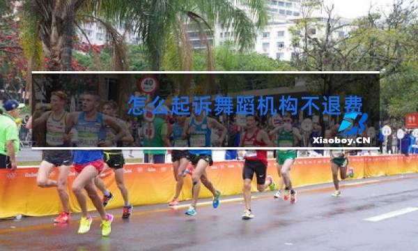 怎么起诉舞蹈机构不退费图片