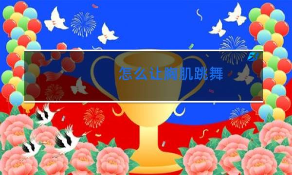 怎么让胸肌跳舞图片