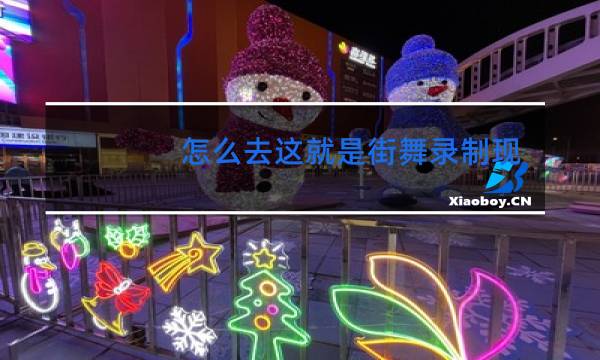 怎么去这就是街舞录制现场图片