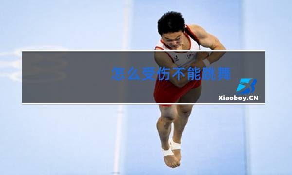 怎么受伤不能跳舞