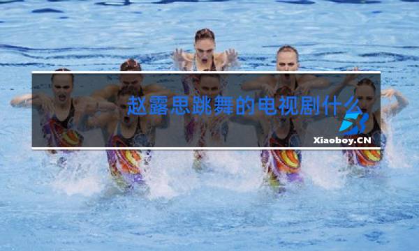 赵露思跳舞的电视剧什么名