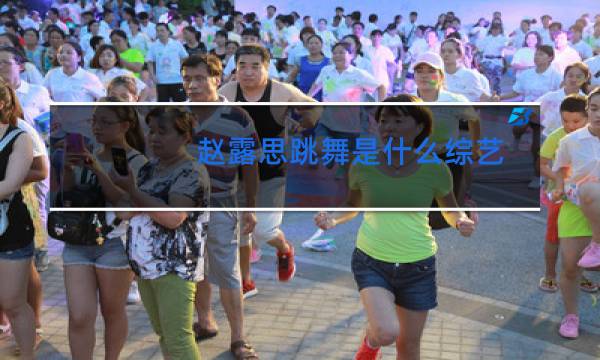 赵露思跳舞是什么综艺