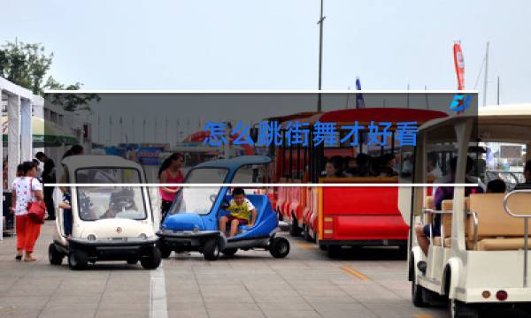 怎么跳街舞才好看