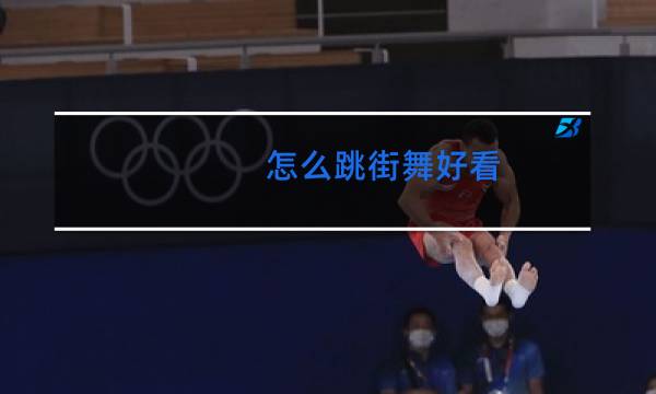 怎么跳街舞好看