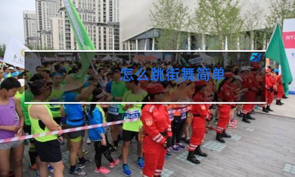 怎么跳街舞简单