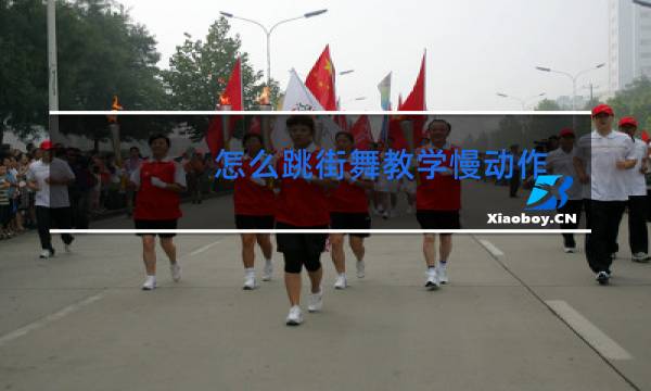 怎么跳街舞教学慢动作图片