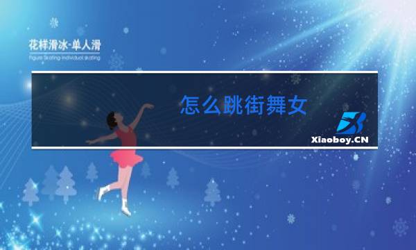 怎么跳街舞女