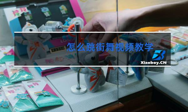 怎么跳街舞视频教学