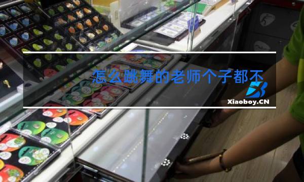 怎么跳舞的老师个子都不高