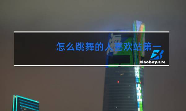 怎么跳舞的人喜欢站第一个