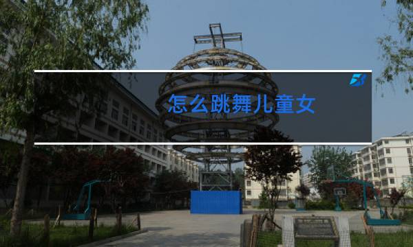 怎么跳舞儿童女