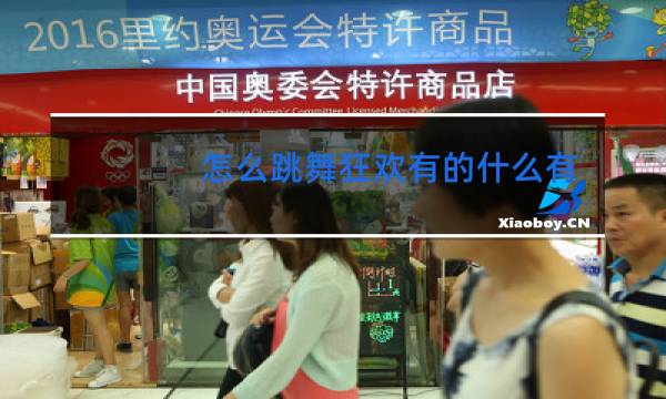 怎么跳舞狂欢有的什么有的什么