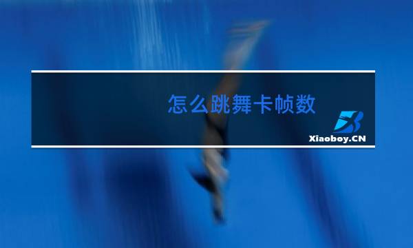 怎么跳舞卡帧数