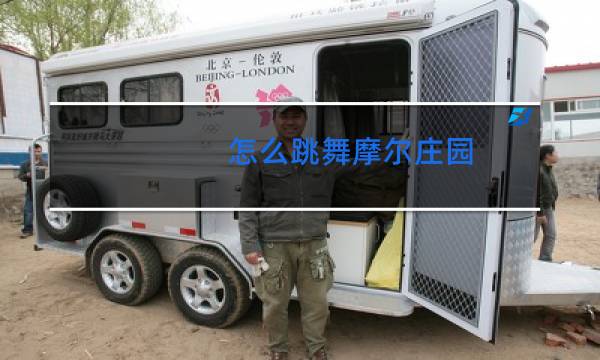 怎么跳舞摩尔庄园