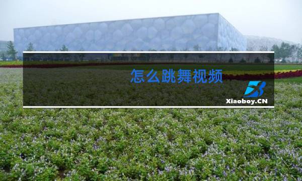 怎么跳舞视频