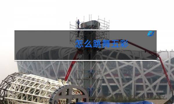 怎么跳舞五彩