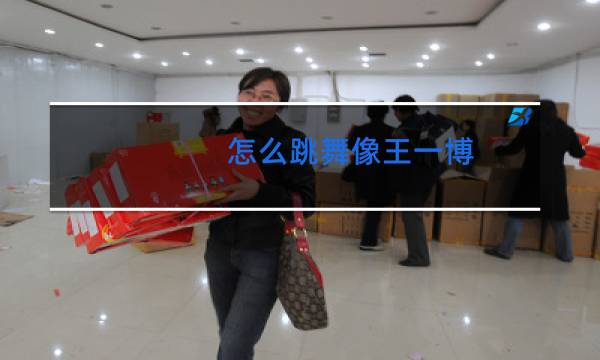 怎么跳舞像王一博