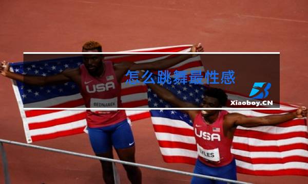 怎么跳舞最性感