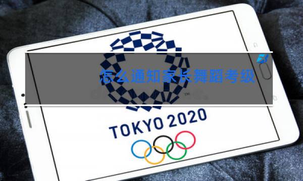 怎么通知家长舞蹈考级