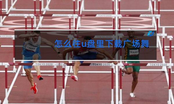 怎么往u盘里下载广场舞