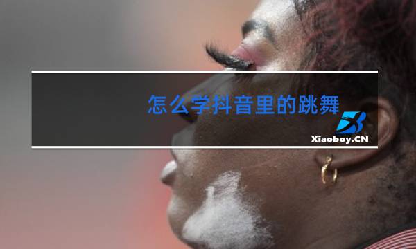 怎么学抖音里的跳舞图片