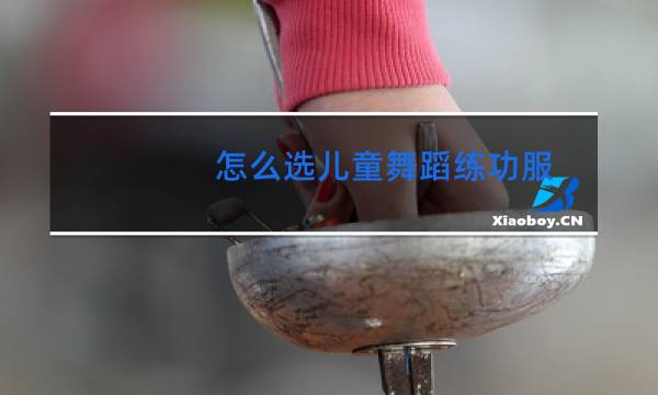 怎么选儿童舞蹈练功服