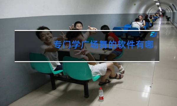 专门学广场舞的软件有哪些