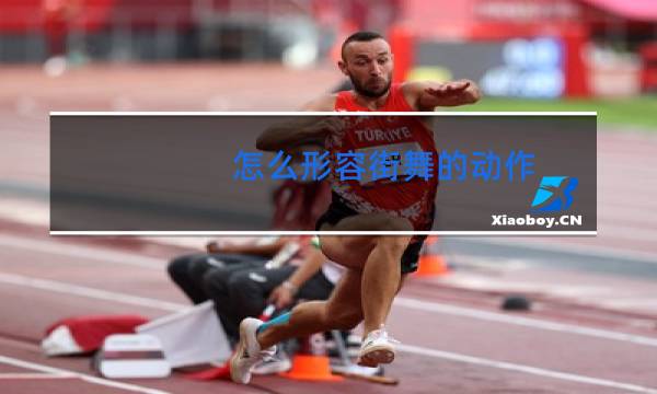 怎么形容街舞的动作