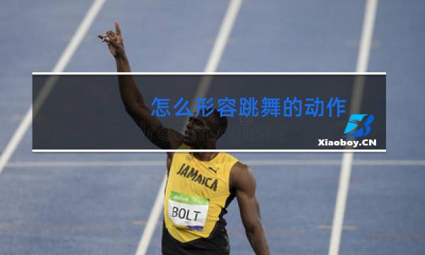 怎么形容跳舞的动作