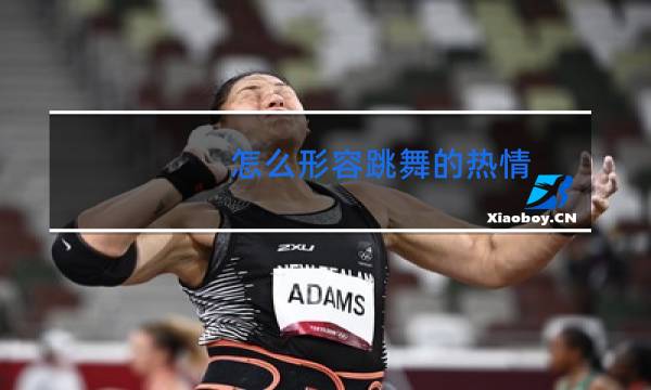怎么形容跳舞的热情